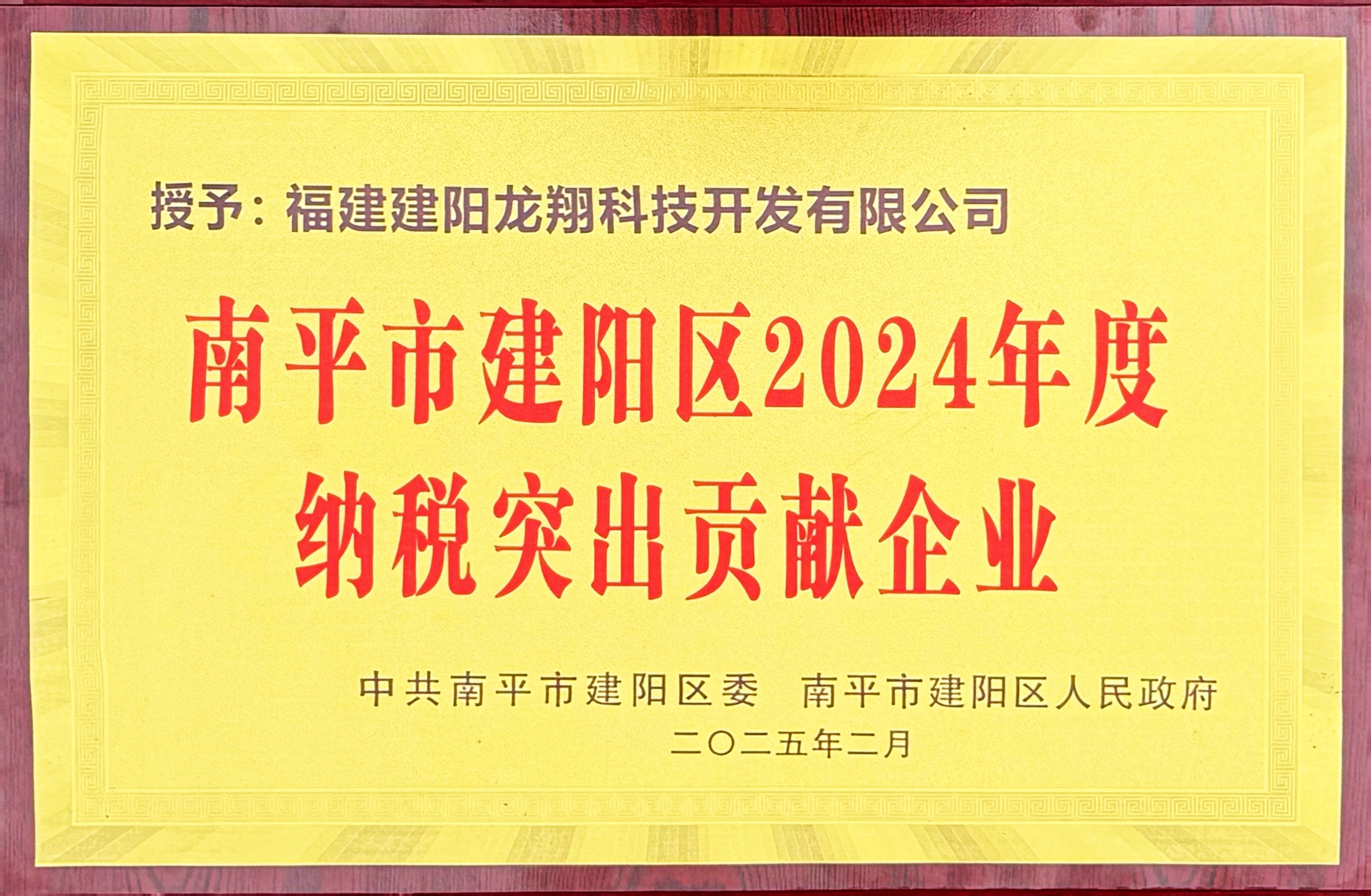 202502建陽區(qū)2024年度納稅突出貢獻(xiàn)企業(yè).jpg 202502建陽區(qū)2024年度納稅突出貢獻(xiàn)企業(yè).jpg